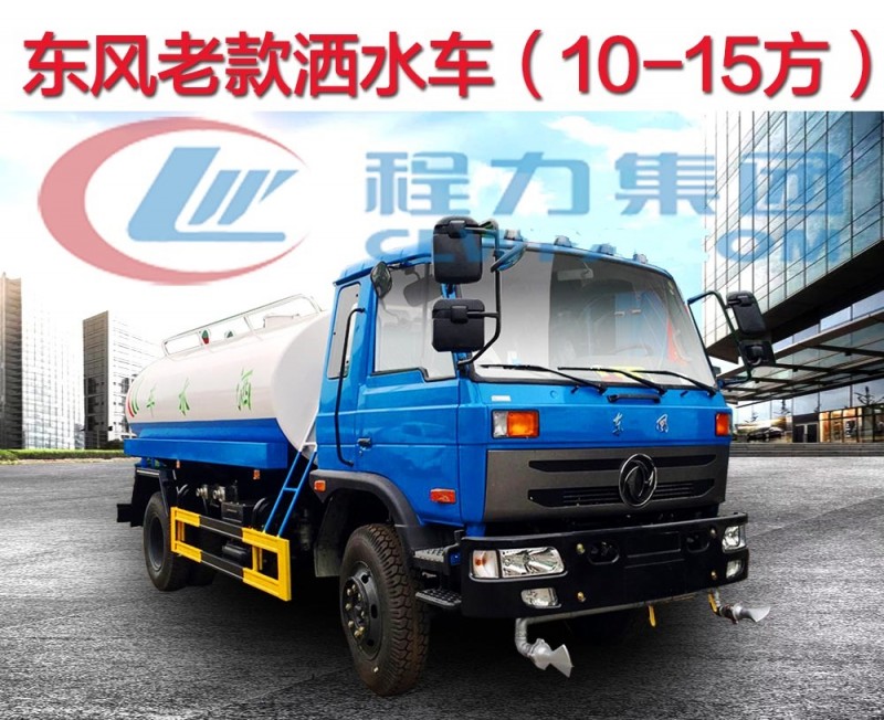 東風老款12-15方灑水車