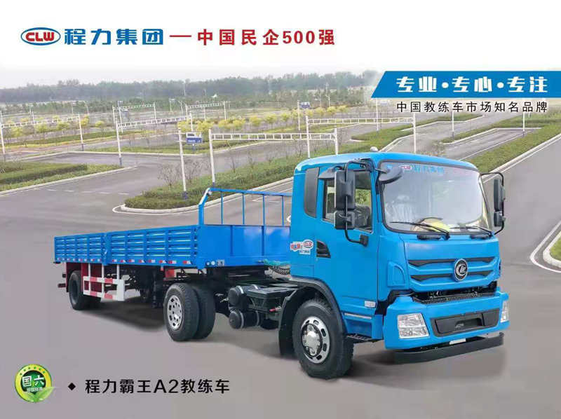 程力G913平頭半掛教練車(chē)